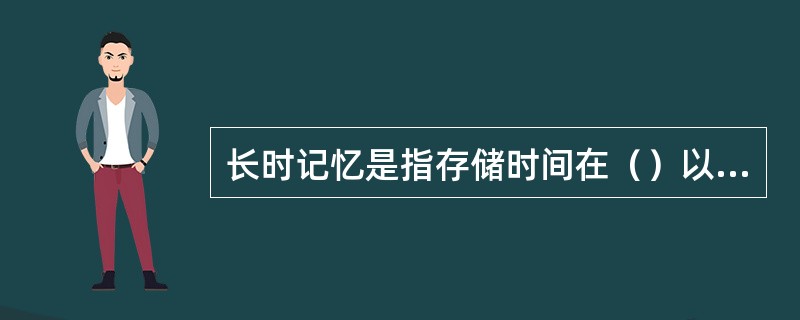 长时记忆是指存储时间在（）以上、数月、数年乃至终身不忘的信息。