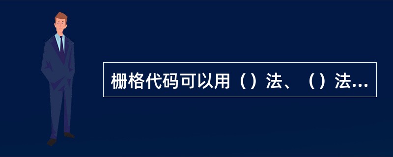 栅格代码可以用（）法、（）法、（）法和（）法来确定。