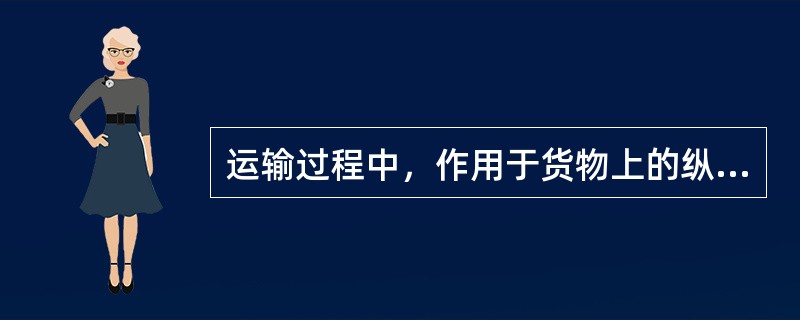 运输过程中，作用于货物上的纵向惯性力，采用刚性加固时，t0=26.69-0.13