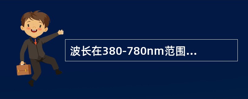 波长在380-780nm范围的电磁波，给人眼的色感是（）。