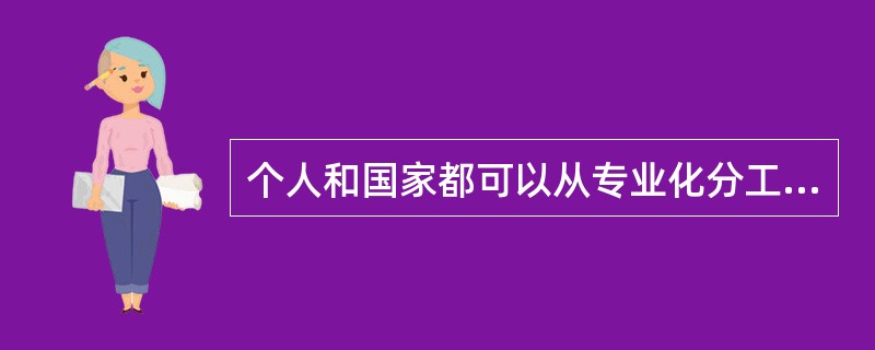 个人和国家都可以从专业化分工与协作中受益，但这种专业化协作要通过一些制度安排。这