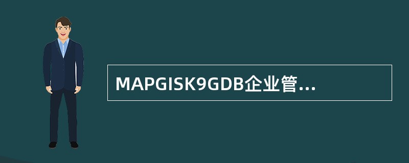 MAPGISK9GDB企业管理器中如何进行Oracle地理数据库的备份？（）