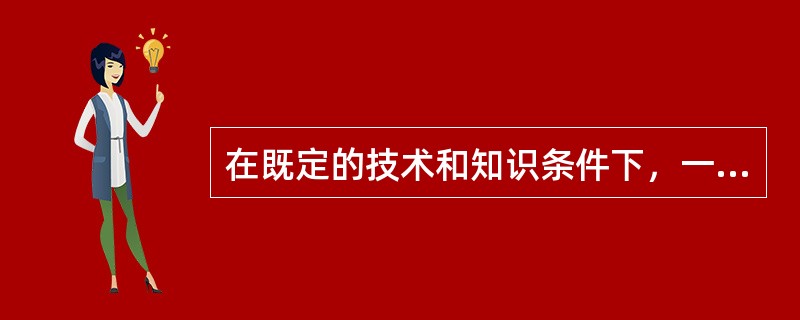 在既定的技术和知识条件下，一个社会可利用资源总是有限的，因而任何经济组织都面临着