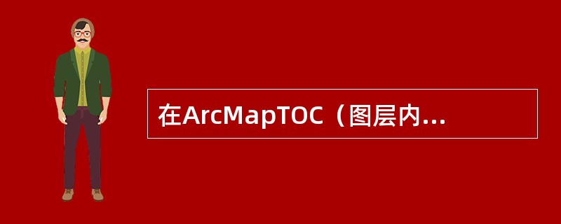 在ArcMapTOC（图层内容）中，当图层名称旁边出现一个红色的感叹号时意味着（
