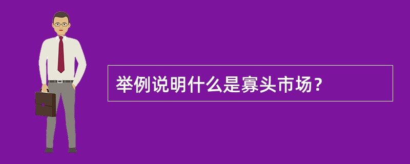 举例说明什么是寡头市场？