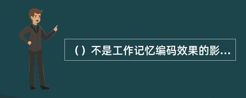 （）不是工作记忆编码效果的影响因素。