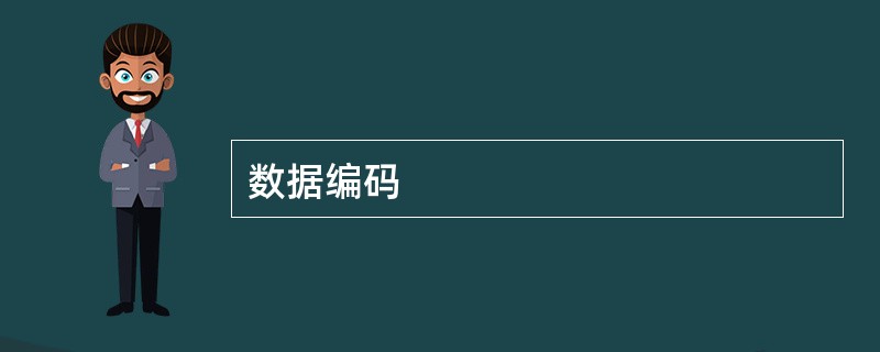 数据编码