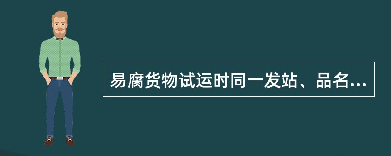 易腐货物试运时同一发站、品名、运输条件的货物，首批试运不得超过（）车。