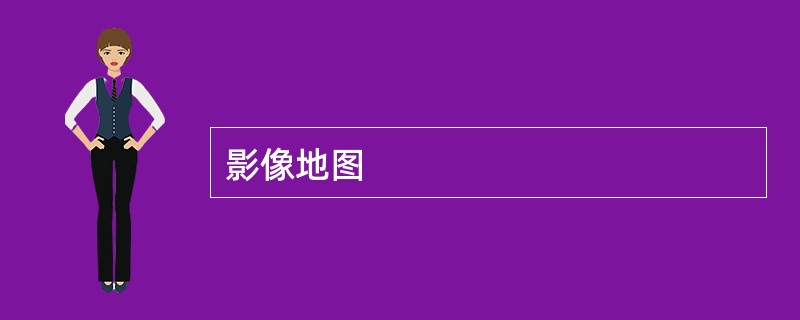 影像地图 影像地图