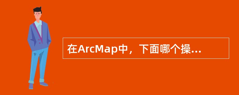 在ArcMap中，下面哪个操作可以打开图层的属性表查看图层属性（）