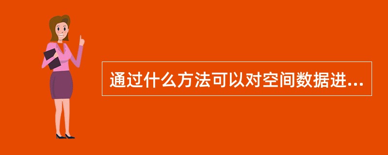 通过什么方法可以对空间数据进行类别划分？