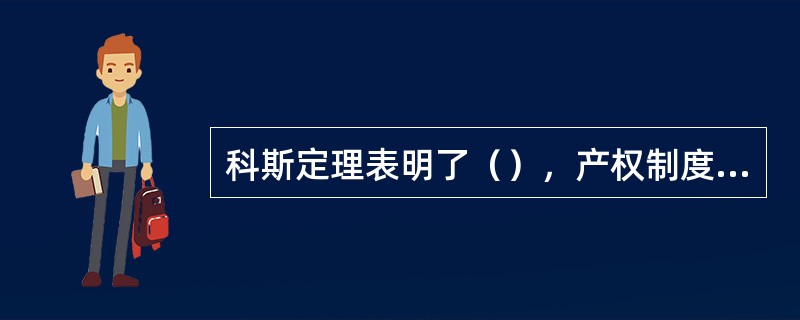 科斯定理表明了（），产权制度就会对经济活动产生影响。