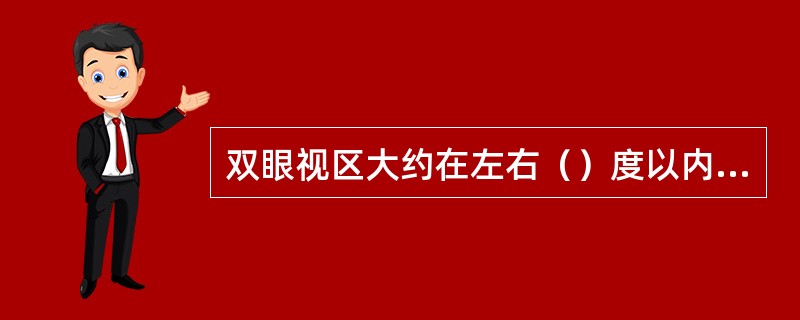 双眼视区大约在左右（）度以内的区域.