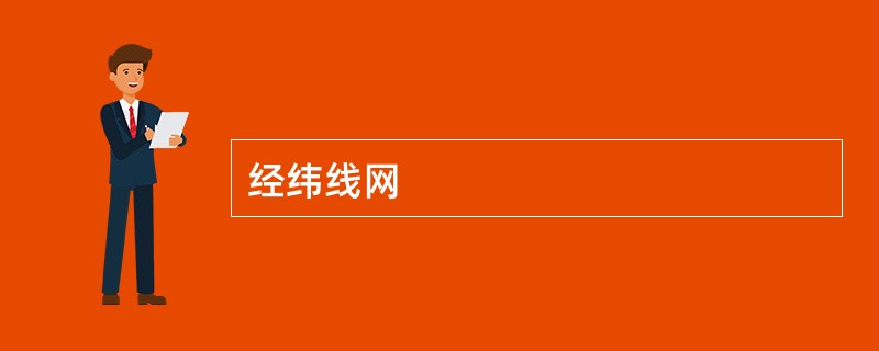 经纬线网