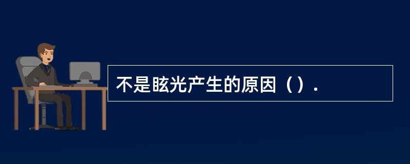 不是眩光产生的原因（）.
