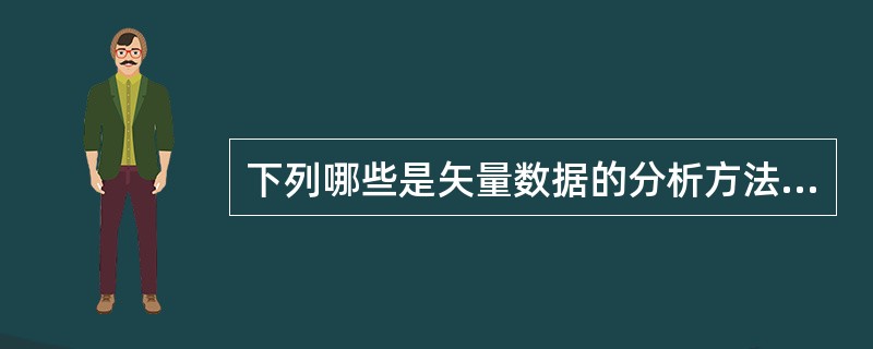 下列哪些是矢量数据的分析方法（）