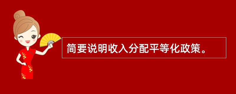 简要说明收入分配平等化政策。