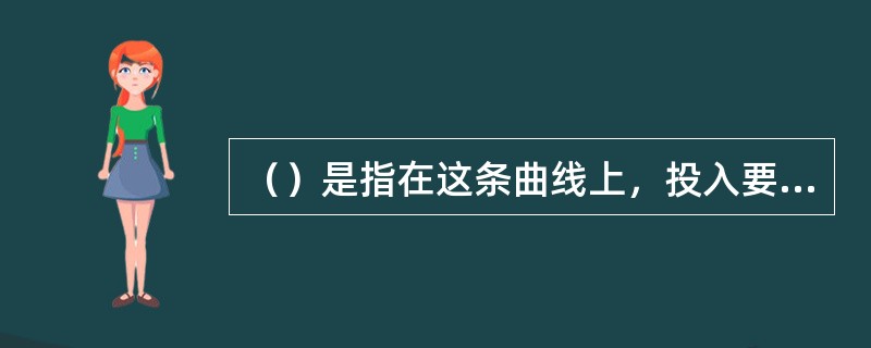 （）是指在这条曲线上，投入要素x和y的各种组合方式，都不会使总成本发生变化。