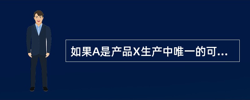 如果A是产品X生产中唯一的可变投入要素，并且边际产量为MPa=4，要素A的价格P