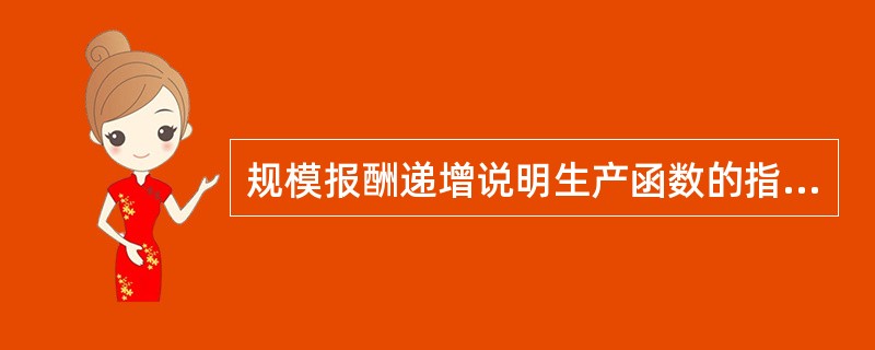 规模报酬递增说明生产函数的指数（）