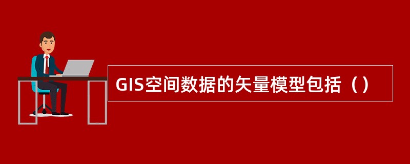 GIS空间数据的矢量模型包括（）