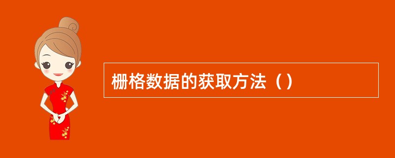 栅格数据的获取方法（）