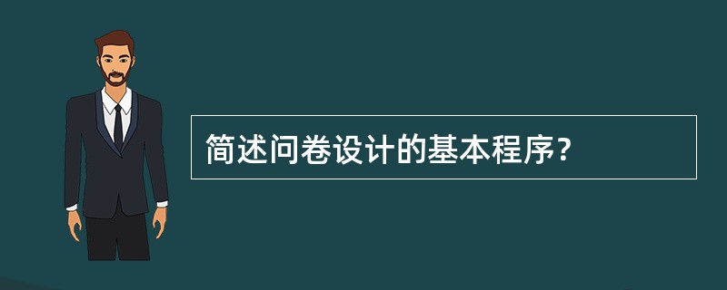 简述问卷设计的基本程序？
