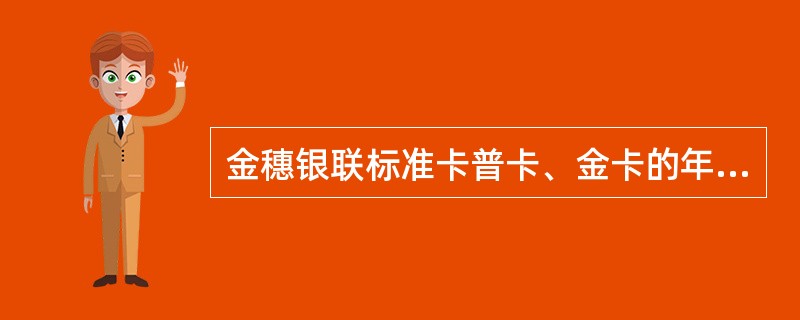 金穗银联标准卡普卡、金卡的年费分别为（）。