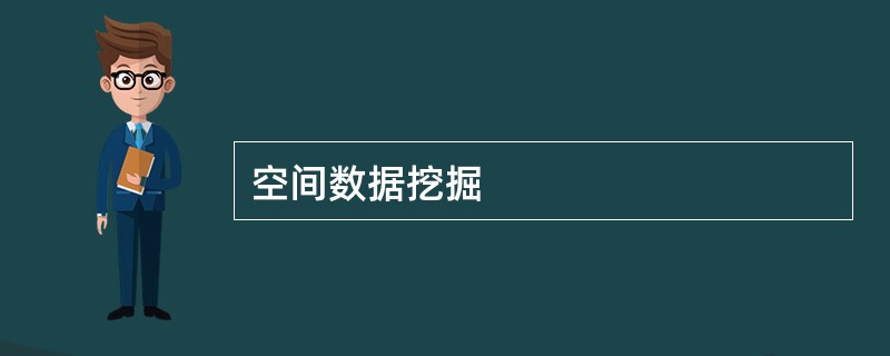 空间数据挖掘