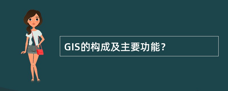 GIS的构成及主要功能？