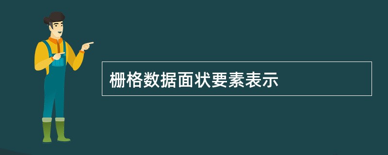 栅格数据面状要素表示