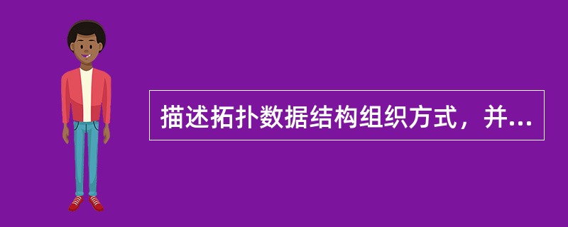 描述拓扑数据结构组织方式，并说明有何特点。