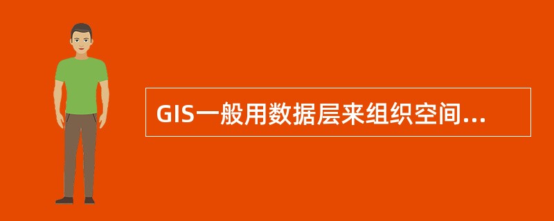 GIS一般用数据层来组织空间数据，空间数据分层方法有（）