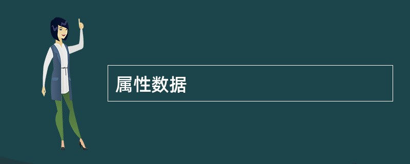 属性数据