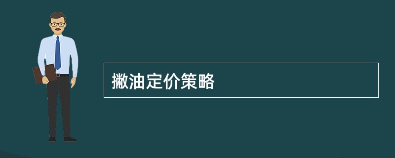 撇油定价策略