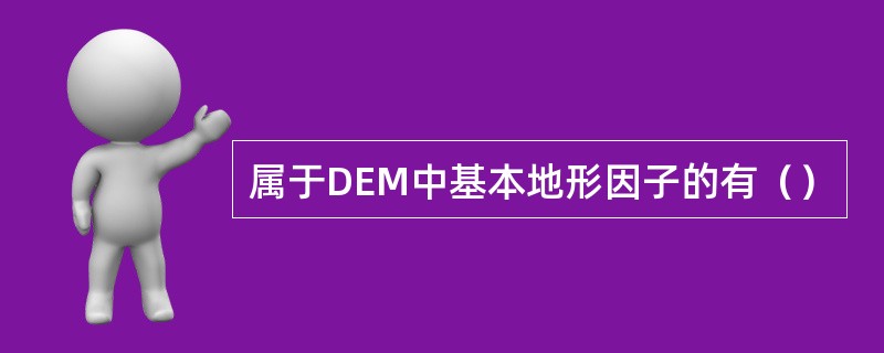 属于DEM中基本地形因子的有（）