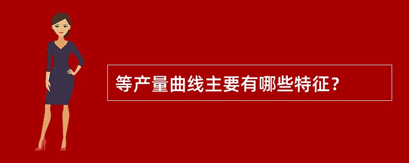 等产量曲线主要有哪些特征？
