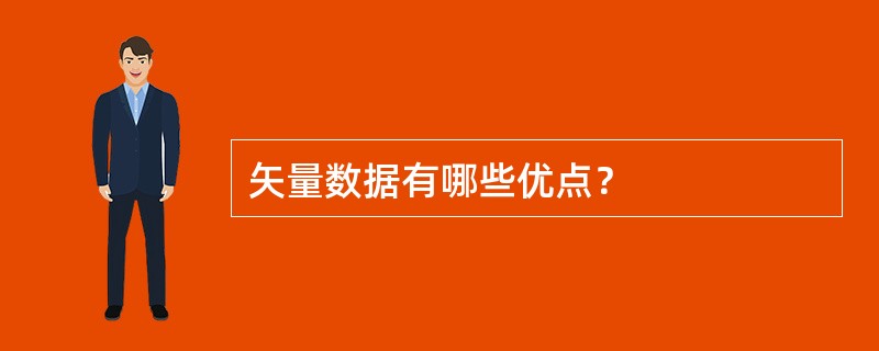 矢量数据有哪些优点？