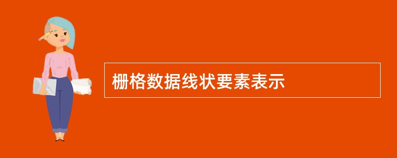 栅格数据线状要素表示