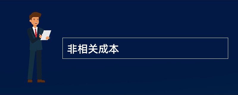 非相关成本