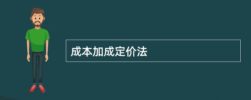 成本加成定价法