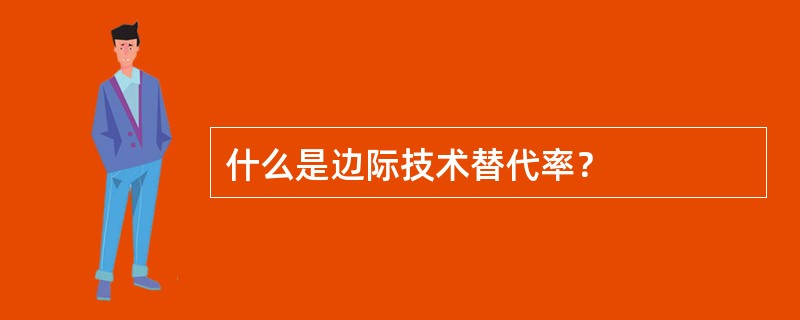 什么是边际技术替代率？