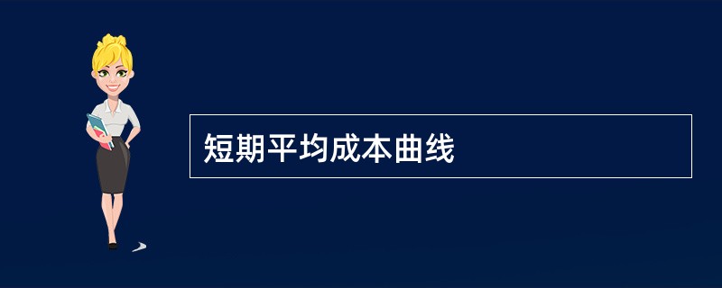 短期平均成本曲线