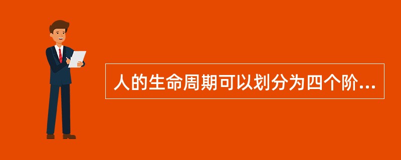 人的生命周期可以划分为四个阶段：少年成长期、青年成长期、中年稳健期、退休养老期，