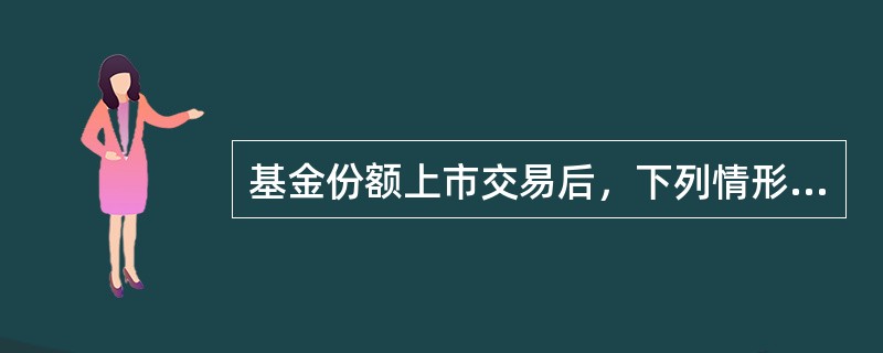 基金份额上市交易后，下列情形不属于证券交易所终止其上市交易的是()。