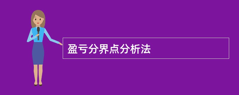 盈亏分界点分析法