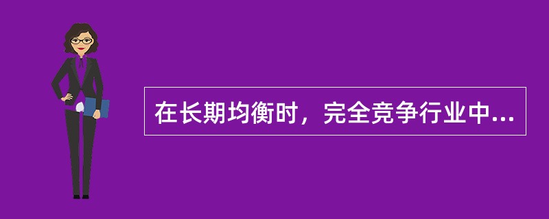 在长期均衡时，完全竞争行业中的每个企业的经济利润（）。