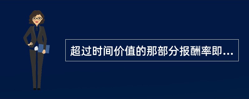 超过时间价值的那部分报酬率即为无风险报酬率