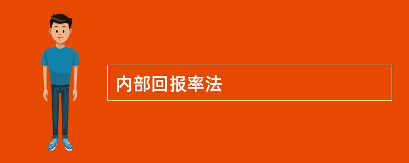 内部回报率法