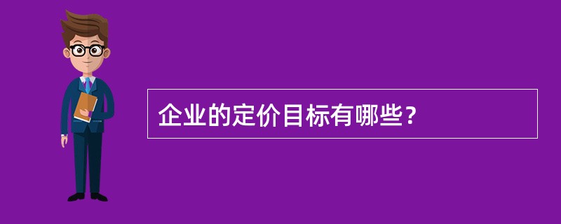 企业的定价目标有哪些？